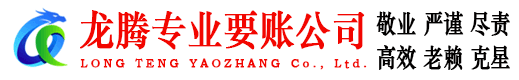 泰州龙腾追债公司